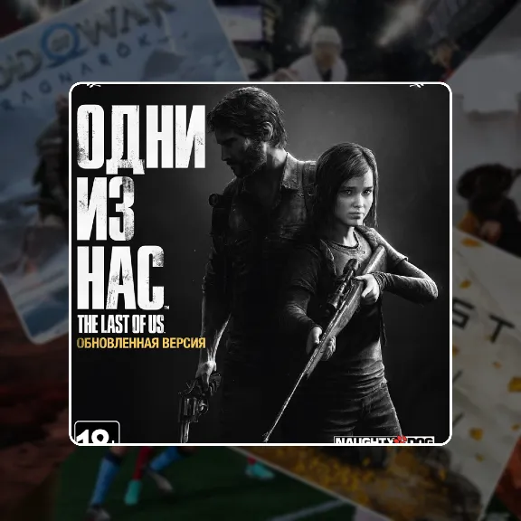 The Last Of Us Part I Remastered (2014) PS4/PS5 | П2/П3