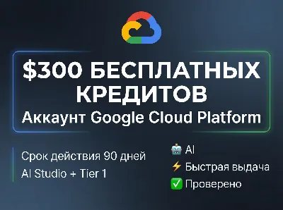 Аккаунт Google Cloud Platform (GCP) с 300$ кредитов Free Trial