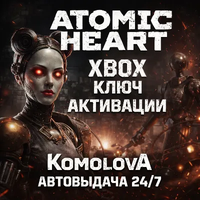 Atomic Heart Xbox One / Xbox Series X|S  КЛЮЧ 🔑