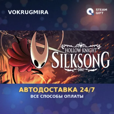 Hollow Knight: Silksong | Steam Gift 🎁 | Автодоставка