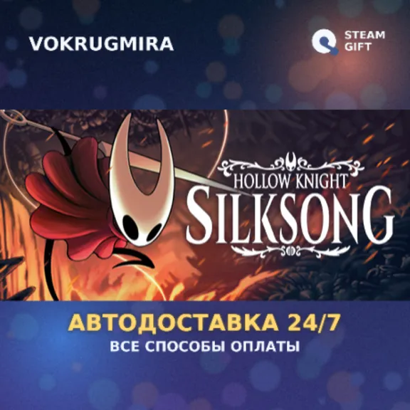 Hollow Knight: Silksong | Steam Gift 🎁 | Автодоставка