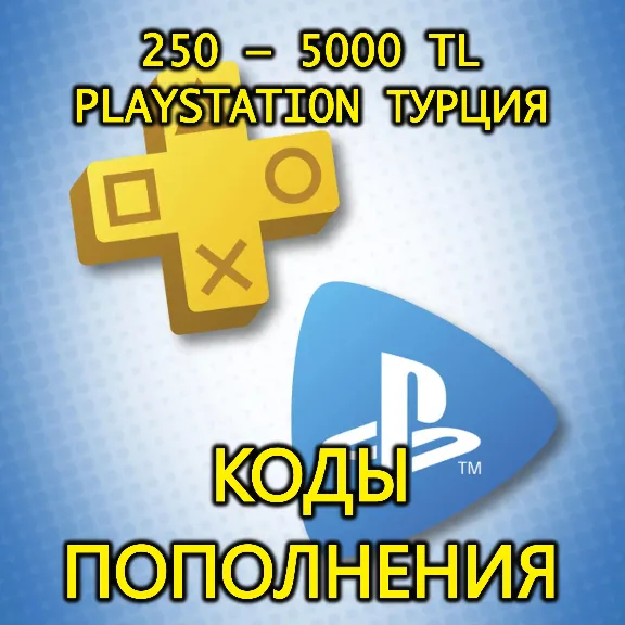 🔑КАРТА|КОД ПОПОЛНЕНИ БАЛАНС PSN PLAYSTATION PS 1000-2000-2500-3000-4000-5000 TL ТУРЦ