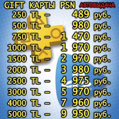 🔑КАРТА|КОД ПОПОЛНЕНИ БАЛАНС PSN PLAYSTATION PS 1000-2000-2500-3000-4000-5000 TL ТУРЦ