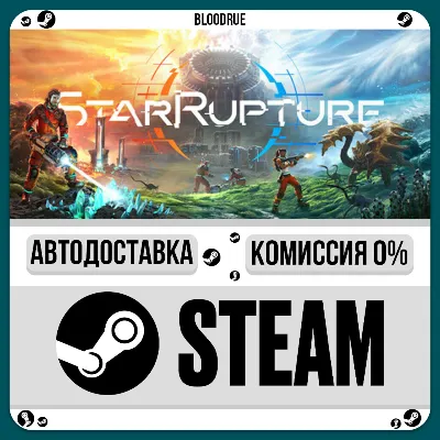 StarRupture⚡️•КЗ/UA +МИР / STEAM АВТО, 0%