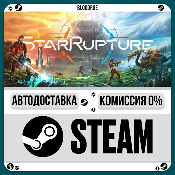 StarRupture⚡️•КЗ/UA +МИР / STEAM АВТО, 0%