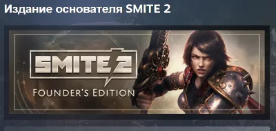 SMITE 2 Founders Edition Bundle Издание основателя АВТОДОСТАВКА STEAM РОССИЯ