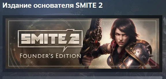 SMITE 2 Founders Edition Bundle Издание основателя АВТОДОСТАВКА STEAM РОССИЯ