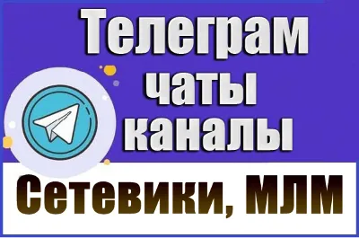 База 6800 Телеграм каналов и чатов Сетевой бизнес, МЛМ (2026 год)