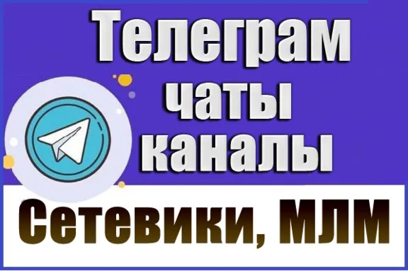 База 6800 Телеграм каналов и чатов Сетевой бизнес, МЛМ (2026 год)