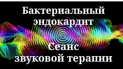 Бактериальный эндокардит _ Сеанс звуковой терапии