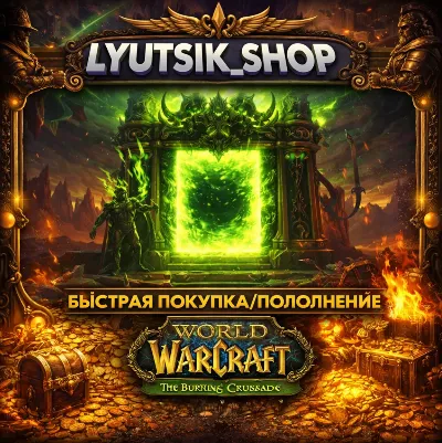 World of Warcraft Classic  [RU]( Класик BC)