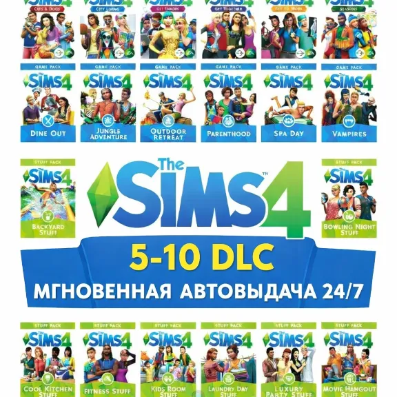 The Sims 4 | 5-10 DLC | ПОЛНЫЙ ДОСТУП К ПОЧТЕ + СМЕНА