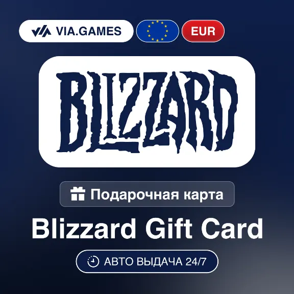 Blizzard Подарочная карта ЕВРОПА EUR 20—40—50—70—100
