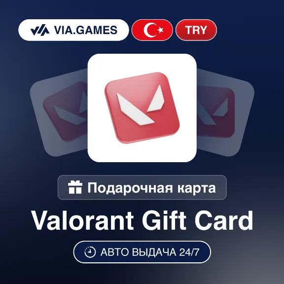 Valorant Подарочная карта Турция TRY 120—130—250—500—700—850—1230—1400—2450