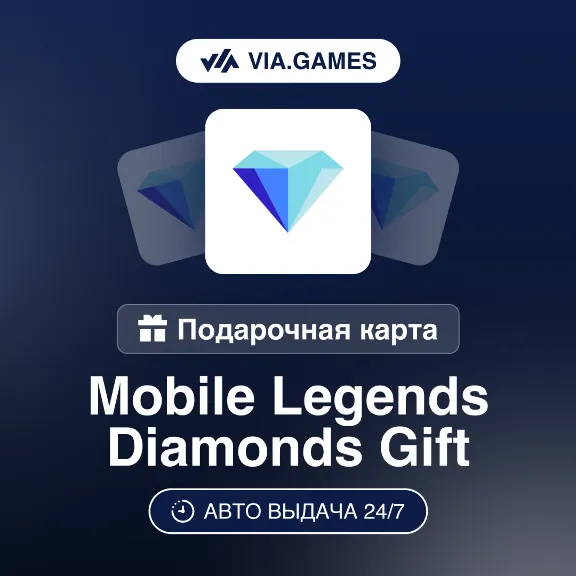 Mobile Legends Пополнение Алмазы Подарочная карта 11—1167—1765—1783—3005—4770—12000