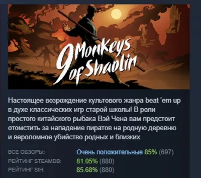 9 Monkeys of Shaolin АВТОДОСТАВКА STEAM РОССИЯ