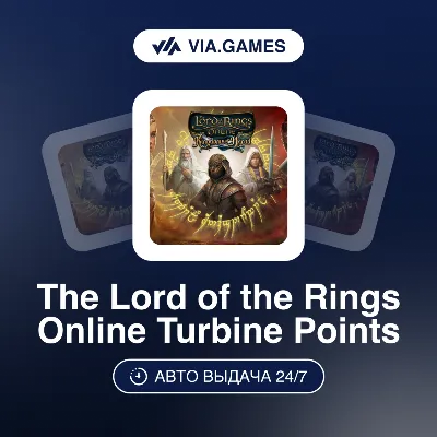 The Lord of the Rings Online Пополнение Turbine Points ЕВРОПА 800—1800