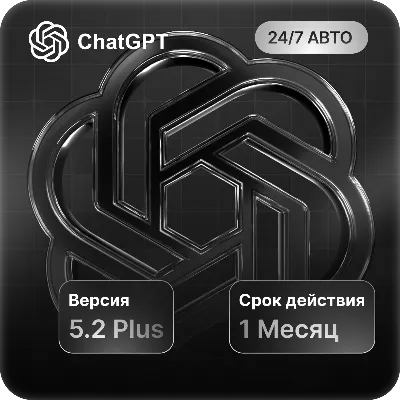 АВТО 24/7 ChatGPT 5.2 PLUS|GO|PRO + SORA - ДЛЯ СТАРЫХ И НОВЫХ АККАУНТОВ 1-12 МЕСЯЦЕВ