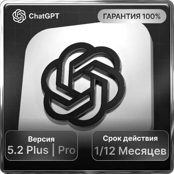 АВТО 24/7 ChatGPT 5.2 PLUS|GO|PRO + SORA - ДЛЯ СТАРЫХ И НОВЫХ АККАУНТОВ 1-12 МЕСЯЦЕВ