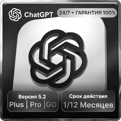 АВТО 24/7 ChatGPT 5.2 PLUS|GO|PRO + SORA - ДЛЯ СТАРЫХ И НОВЫХ АККАУНТОВ 1-12 МЕСЯЦЕВ