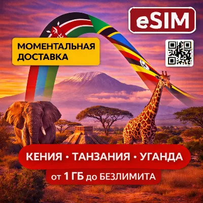 eSIM  - Кения  Танзания  Уганда | AIRALO | PREMIUM есим