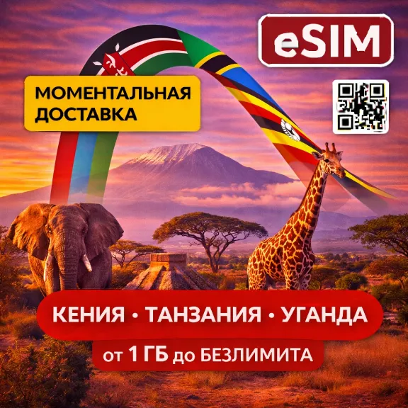 eSIM  - Кения  Танзания  Уганда | AIRALO | PREMIUM есим