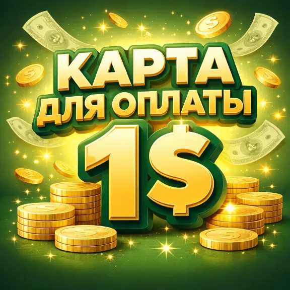 Предоплаченная Виртуальная Карта 1 USD