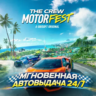 The Crew Motorfest | ПОЛНЫЙ ДОСТУП К ПОЧТЕ+СМЕНА ДАННЫХ
