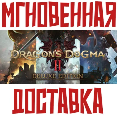 Dragons Dogma 2 Deluxe Edition (Игра + 11 DLC)⚡ Steam РФ+СНГ КЛЮЧ⭐ + 🎁 Подарок
