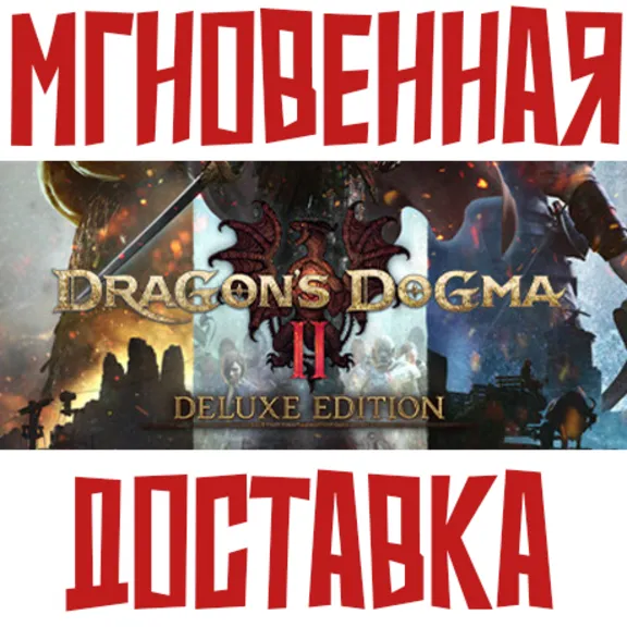 Dragons Dogma 2 Deluxe Edition (Игра + 11 DLC)⚡ Steam РФ+СНГ КЛЮЧ⭐ + 🎁 Подарок