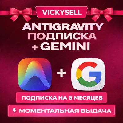 🎀✨ Antigravity | Gemini 3.0, Nano Banana Pro, Veo | На Ваш Аккаунт | 6 месяцев✨🎀