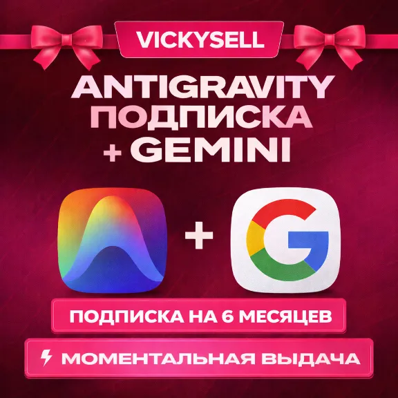 🎀✨ Antigravity | Gemini 3.0, Nano Banana Pro, Veo | На Ваш Аккаунт | 6 месяцев✨🎀
