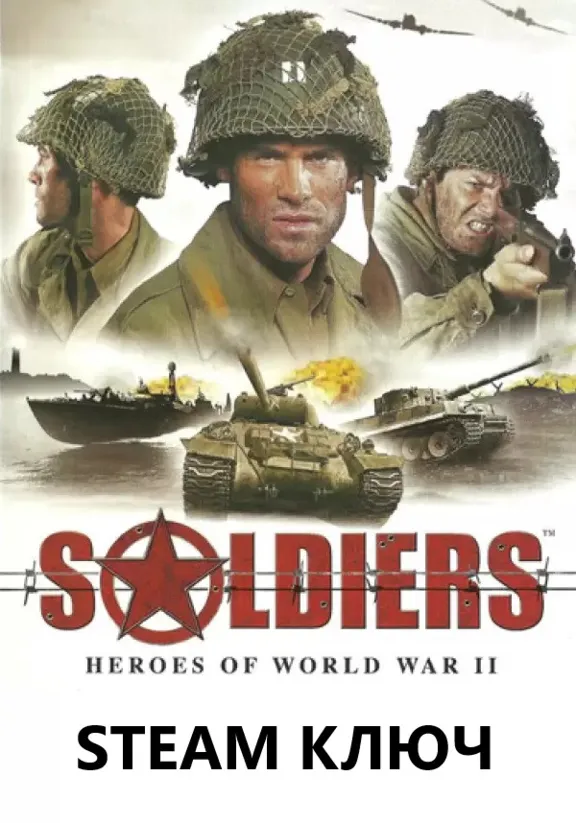 Soldiers: Heroes of World War II (В тылу врага 1) STEAM КЛЮЧ