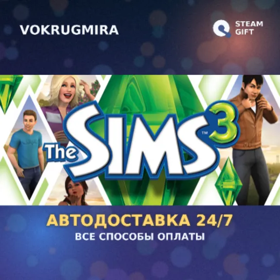 The Sims 3  | Steam Gift | Auto Delivery