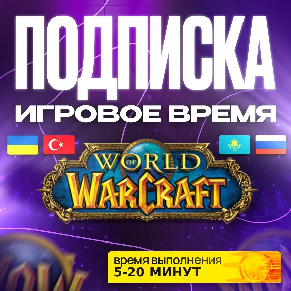 WOW ПОДПИСКА • ИГРОВОЕ ВРЕМЯ [ТУРЦИЯ / КАЗАХСТАН / УКРАИНА ] • 30/90/180/365 ДНЕЙ