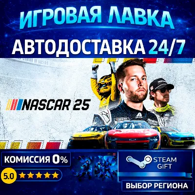 NASCAR 25 | Steam Gift | АВТО