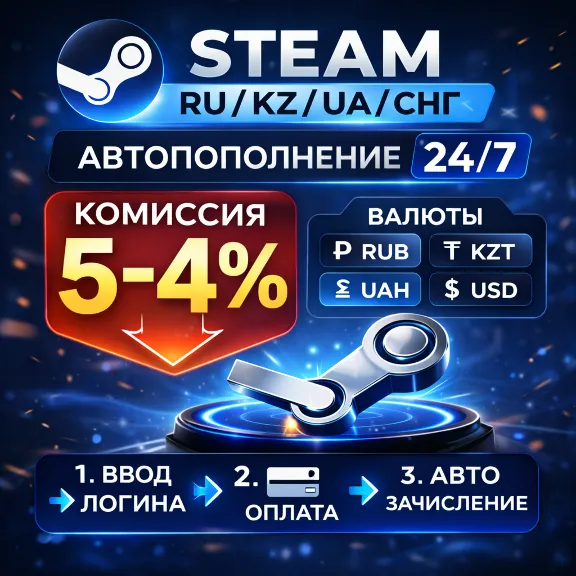 Пополнить STEAM RU/KZ/UA • 4% • Авто 24/7