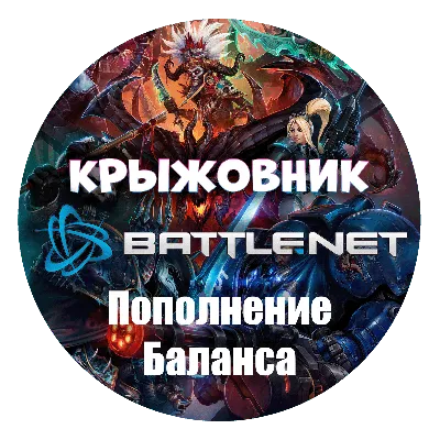 Казахстан【KZT】Турция【TRY】Украина【UAH】ПОПОЛНЕНИЕ BATTLENET