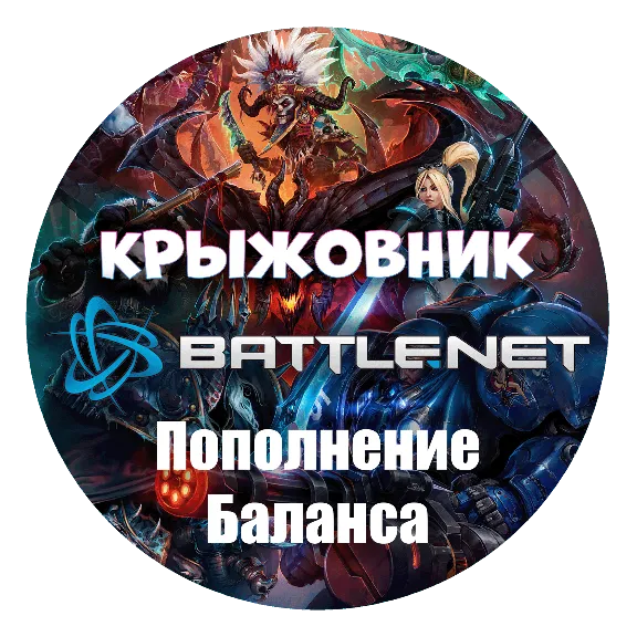 Казахстан【KZT】Турция【TRY】Украина【UAH】ПОПОЛНЕНИЕ BATTLENET