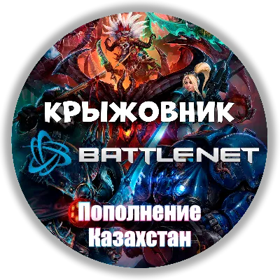Казахстан【KZT】Турция【TRY】Украина【UAH】ПОПОЛНЕНИЕ BATTLENET