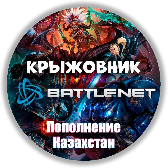 Казахстан【KZT】Турция【TRY】Украина【UAH】ПОПОЛНЕНИЕ BATTLENET