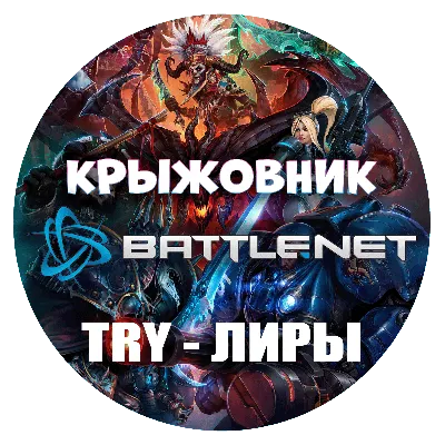 Казахстан【KZT】Турция【TRY】Украина【UAH】ПОПОЛНЕНИЕ BATTLENET