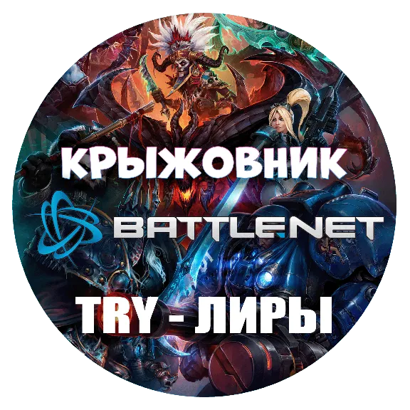 Казахстан【KZT】Турция【TRY】Украина【UAH】ПОПОЛНЕНИЕ BATTLENET
