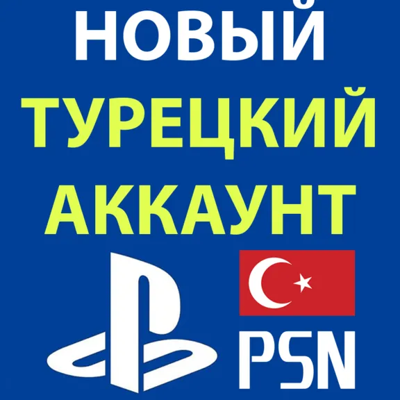 НОВЫЙ АККАУНТ PLAYSTATION наВашиДАННЫЕ=PSN ТУРЦИЯ/УКРАИНА/ИНДИЯ—PS ТУРЕЦКИЙ/УКРАИНСКИ