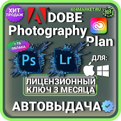 Adobe Photography Plan Photoshop +Lightroom 3 месяца ключ активации