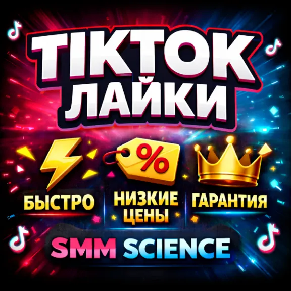 ТикТок Лайки / TikTok