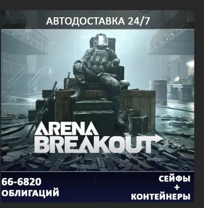 24/7 ПОПОЛНЕНИЕ  Arena Breakout (Mobile)