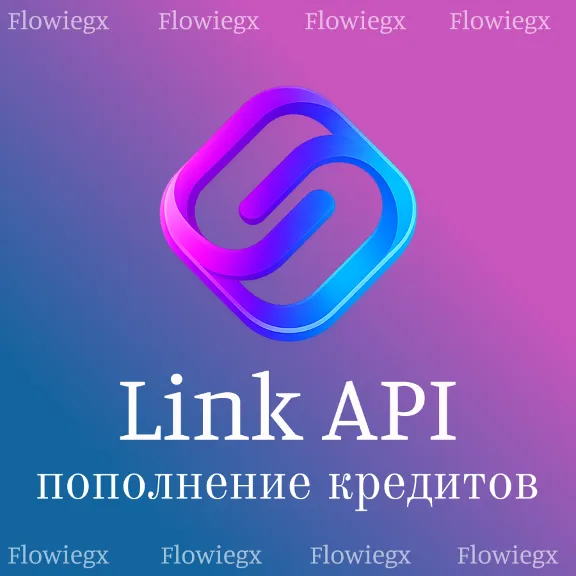 Link API | Пополнение кредитов
