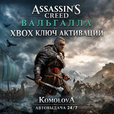 🌍Assassin&acute;s Creed Вальгалла XBOX КЛЮЧ 🔑 + GIFT 🎁
