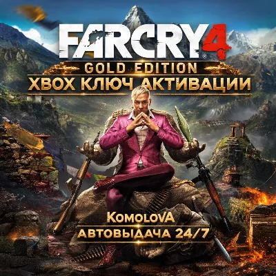 🌍FAR CRY 4 GOLD EDITION XBOX ONE / XBOX SERIES X|S КЛЮЧ🔑